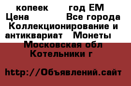 5 копеек 1863 год.ЕМ › Цена ­ 1 500 - Все города Коллекционирование и антиквариат » Монеты   . Московская обл.,Котельники г.